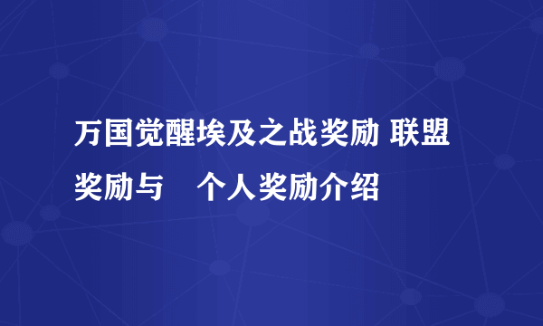 万国觉醒埃及之战奖励 联盟奖励与​个人奖励介绍