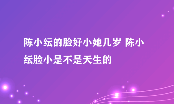 陈小纭的脸好小她几岁 陈小纭脸小是不是天生的