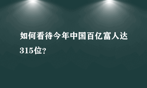 如何看待今年中国百亿富人达315位？
