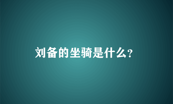 刘备的坐骑是什么？