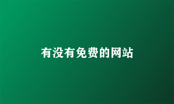 有没有免费的网站