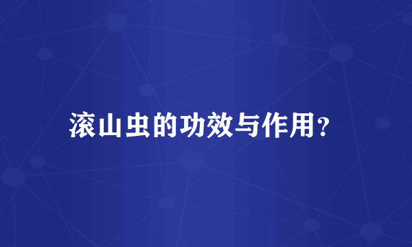 滚山虫的功效与作用？