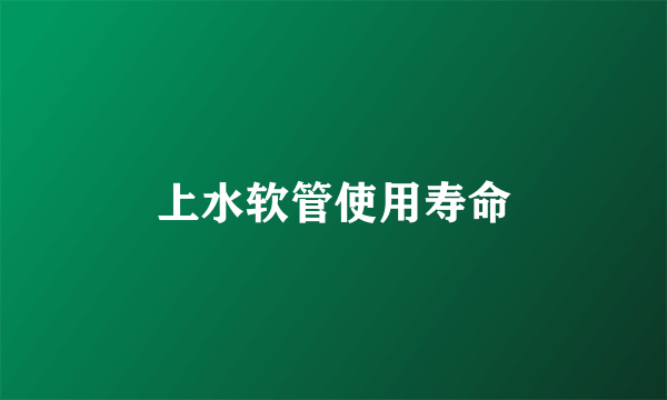 上水软管使用寿命