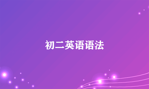 初二英语语法