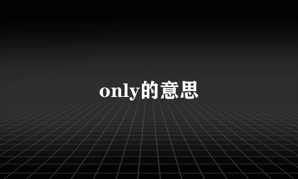 only的意思