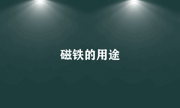 磁铁的用途
