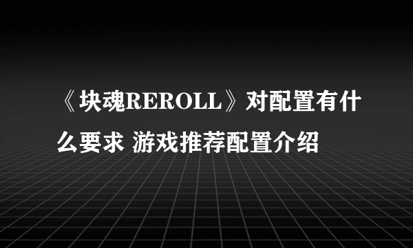 《块魂REROLL》对配置有什么要求 游戏推荐配置介绍