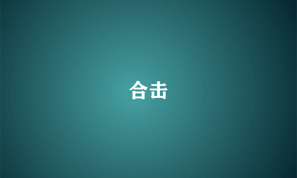 合击