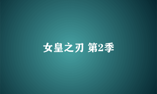女皇之刃 第2季