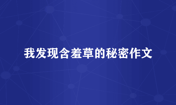 我发现含羞草的秘密作文