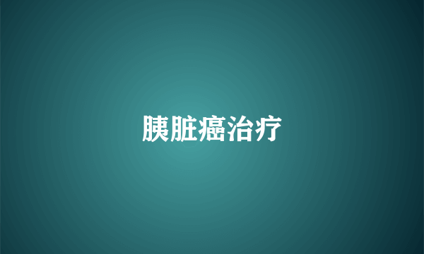 胰脏癌治疗