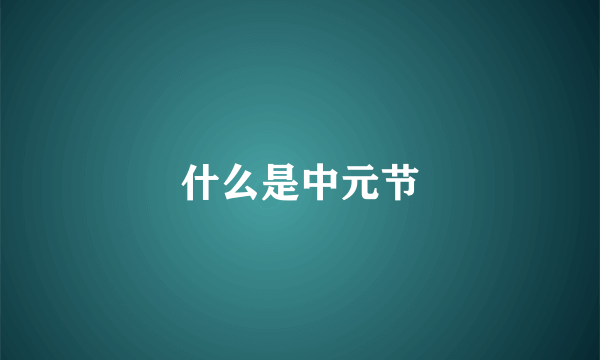 什么是中元节