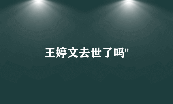 王婷文去世了吗