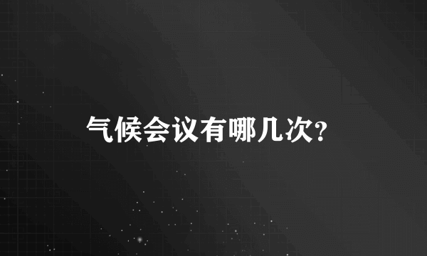 气候会议有哪几次？