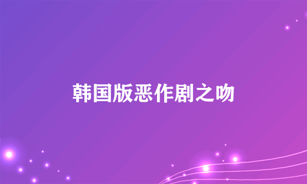韩国版恶作剧之吻