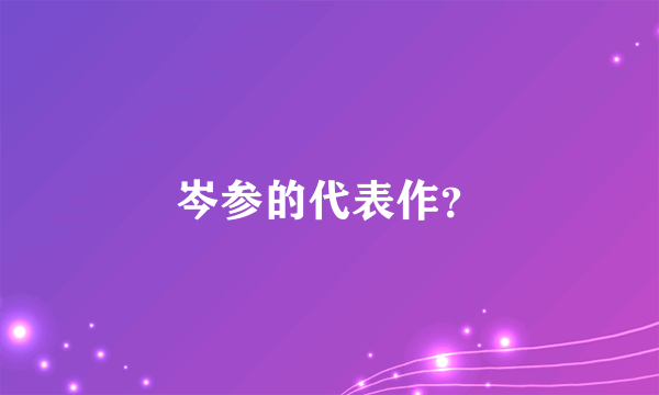 岑参的代表作？