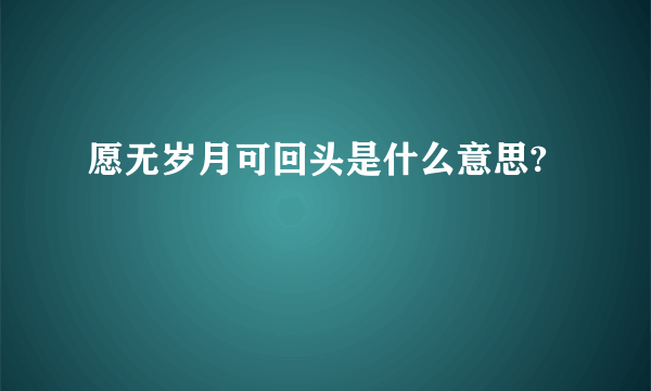 愿无岁月可回头是什么意思?
