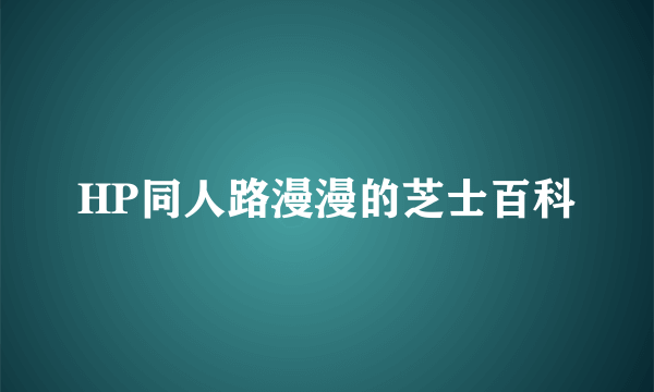 HP同人路漫漫的芝士百科