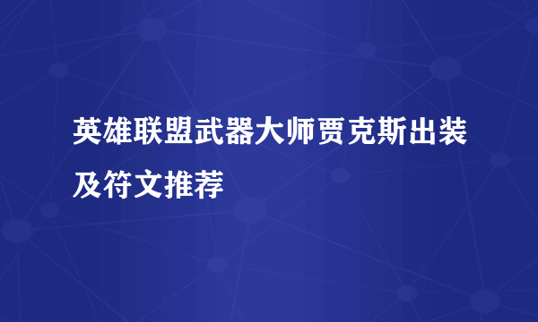 英雄联盟武器大师贾克斯出装及符文推荐