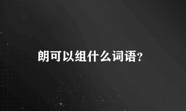 朗可以组什么词语？