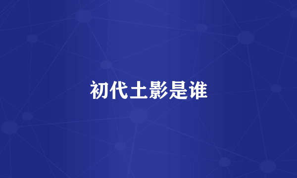 初代土影是谁