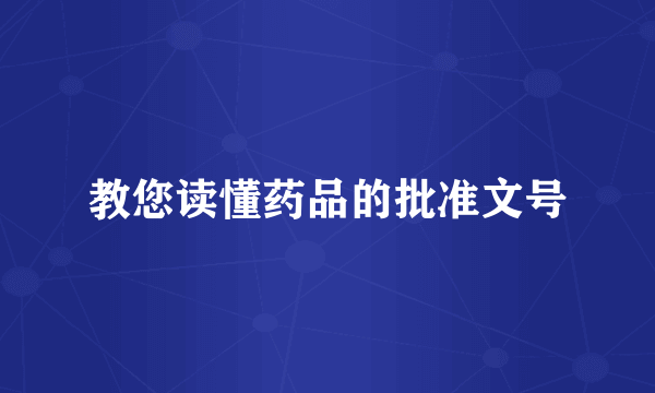 教您读懂药品的批准文号