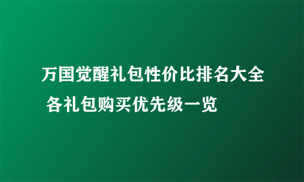 万国觉醒礼包性价比排名大全 各礼包购买优先级一览