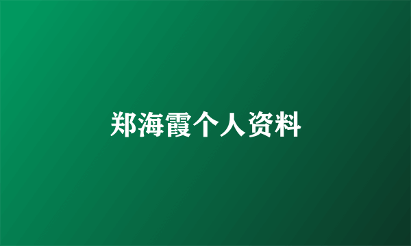 郑海霞个人资料