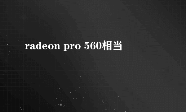 radeon pro 560相当