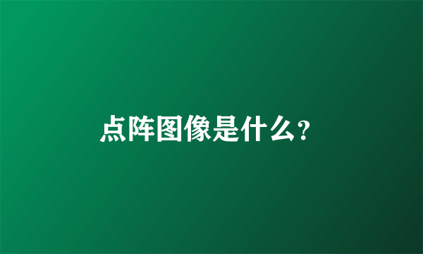 点阵图像是什么？