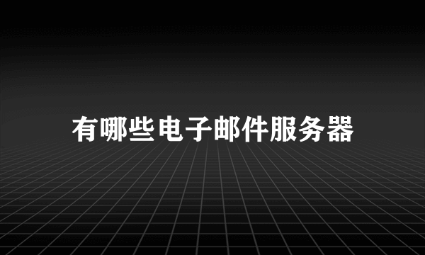 有哪些电子邮件服务器
