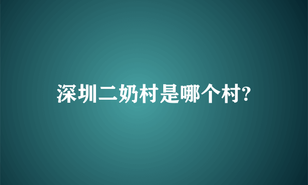 深圳二奶村是哪个村?