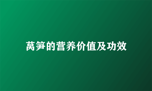 莴笋的营养价值及功效