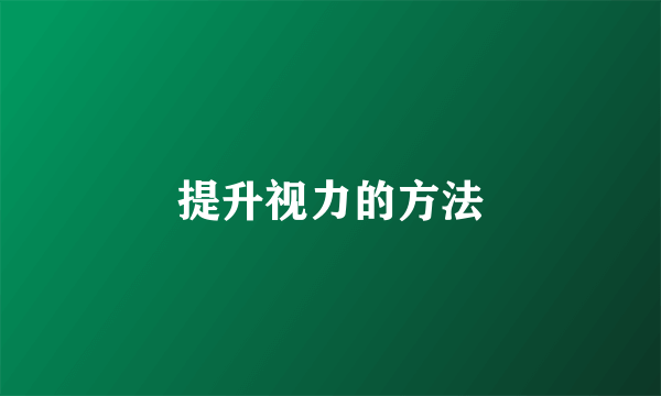提升视力的方法