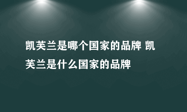 凯芙兰是哪个国家的品牌 凯芙兰是什么国家的品牌
