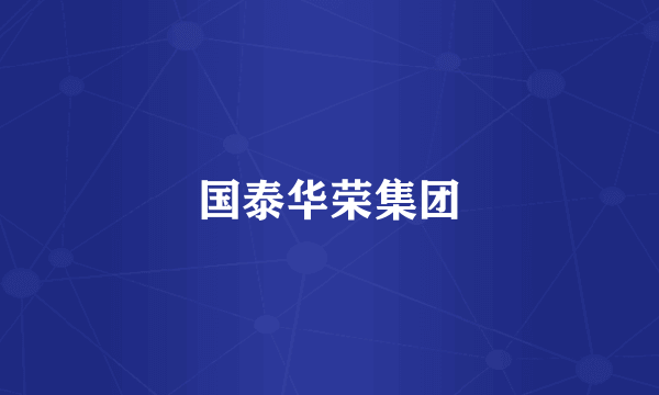 国泰华荣集团