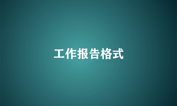工作报告格式
