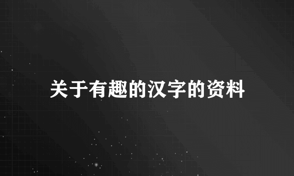 关于有趣的汉字的资料