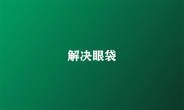 解决眼袋