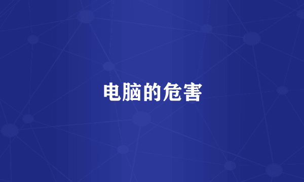 电脑的危害