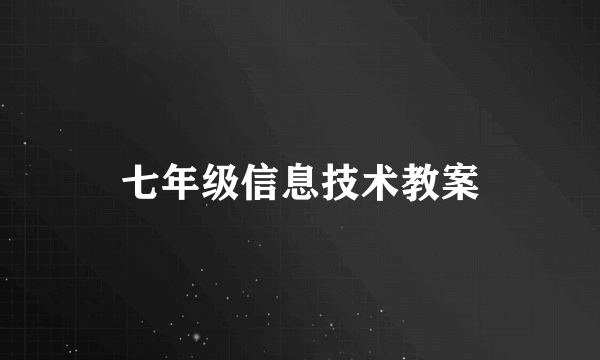 七年级信息技术教案