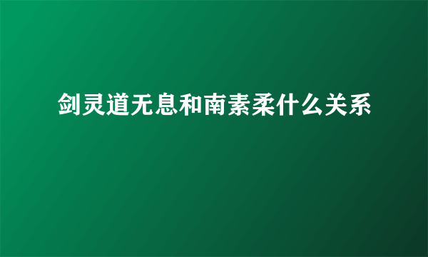 剑灵道无息和南素柔什么关系