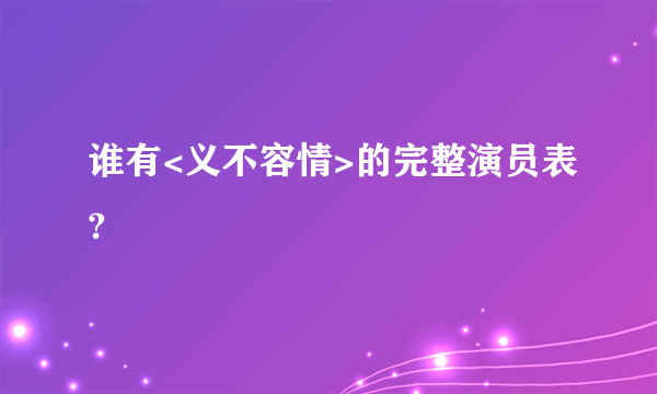 谁有<义不容情>的完整演员表?