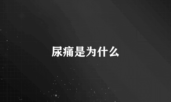 尿痛是为什么