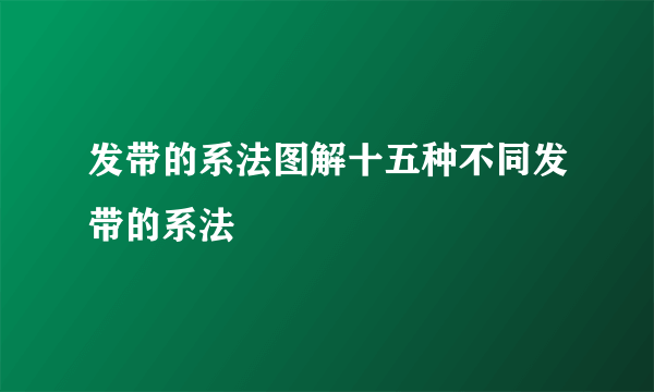 发带的系法图解十五种不同发带的系法
