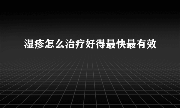 湿疹怎么治疗好得最快最有效