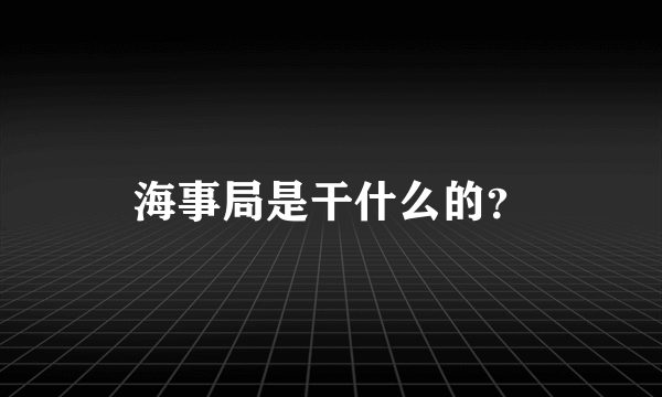 海事局是干什么的？