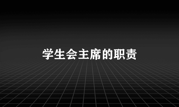 学生会主席的职责