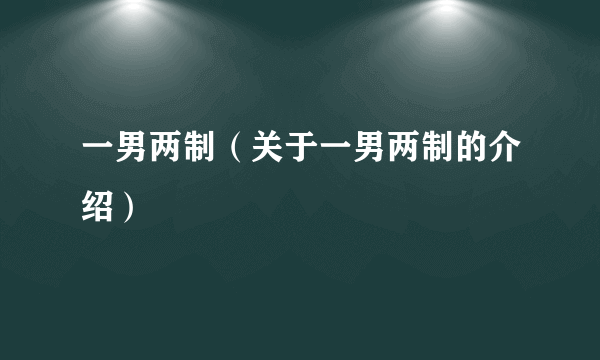 一男两制（关于一男两制的介绍）