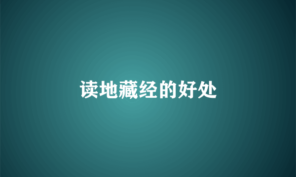 读地藏经的好处